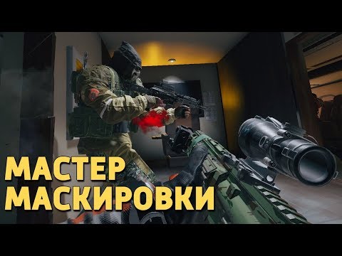 Видео: Мастер маскировки /Rainbow Six Siege