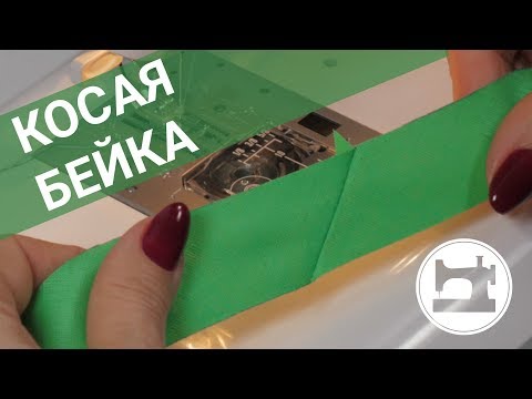 Видео: Как сделать косую бейку