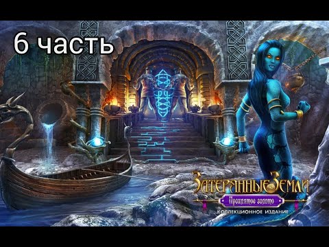 Видео: Затерянные земли 3: Проклятое золото / Lost Lands 3: The Golden Curse. Сложный режим. Часть 6