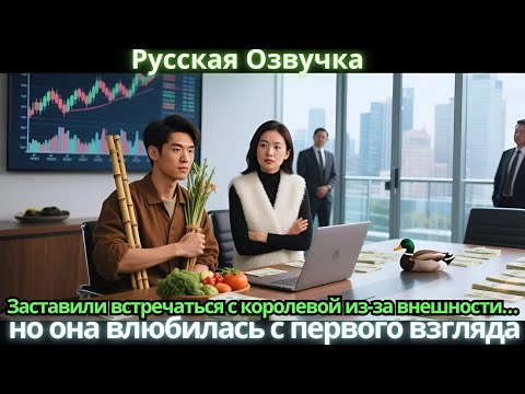 Видео: Заставили встречаться с королевой из-за внешности… но она влюбилась с первого взгляда
