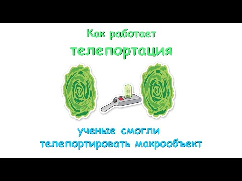 Видео: Как работает телепортация.