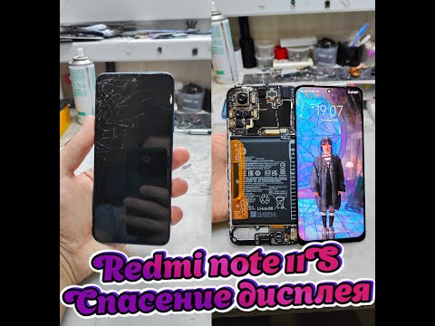 Видео: Redmi note 11s/ Дешёвый корпус и очень дорогой экран. Как так? / Замена стекла.