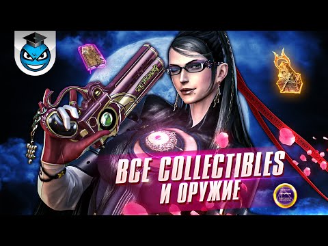 Видео: Bayonetta - Все Могилы, Записи Антонио, Золотые пластинки. Всё оружие
