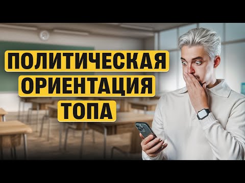 Видео: Определяем политическую ориентацию Топ-репетитора - кто он? | Топ-репетитор