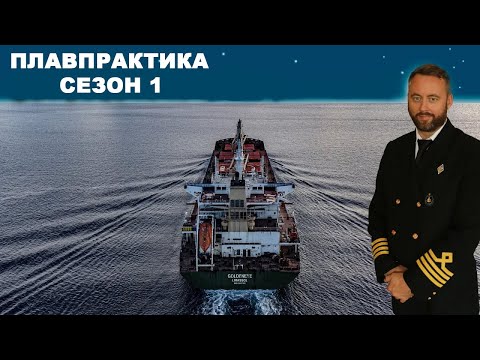 Видео: Плавпрактика. Сезон 1 Эпизод 1 #моряки #флот #судоходство