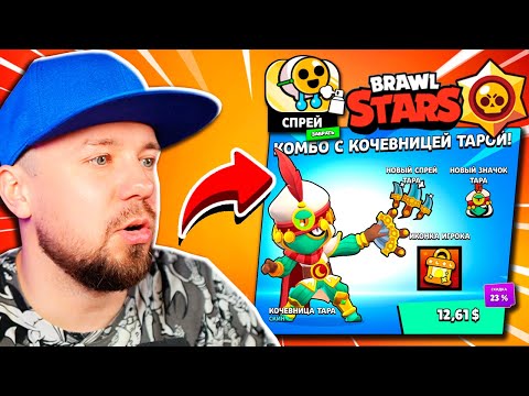 Видео: Я СДЕРЖАЛ ОБЕЩАНИЕ! Забрал КОМБО С КОЧЕВНИЦЕЙ ТАРОЙ и Новый ПРЕМИУМ СПРЕЙ в Brawl Stars