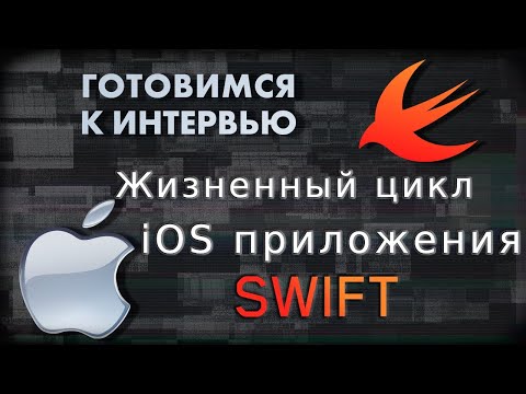 Видео: Жизненный цикл iOS приложения | SWIFT