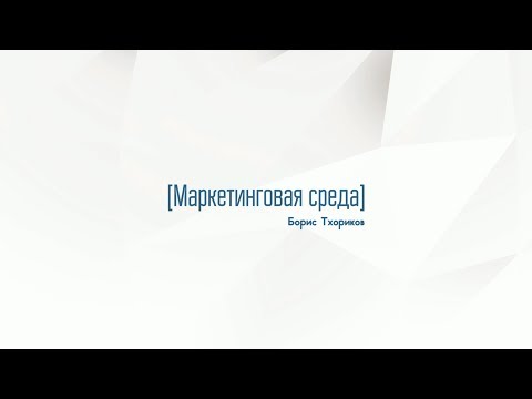 Видео: 1.7. Маркетинговая среда