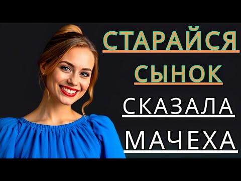 Видео: 🔥 МАЧЕХА, ПОКА МЫ ОДНИ…