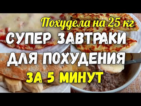 Видео: На этих ЗАВТРАКАХ Я ПОХУДЕЛА на 25 кг  Супер Завтраки для Похудения за 5 минут