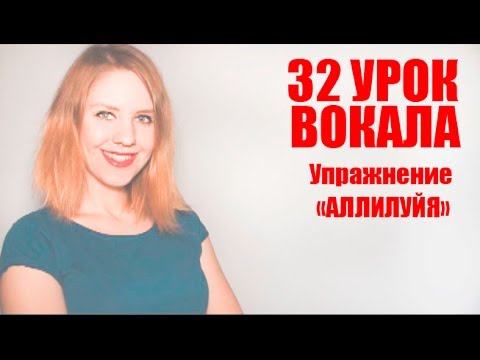 Видео: Как снять зажим с голоса Упражнение АЛЛИЛУЙЯ // 32 УРОК ВОКАЛА