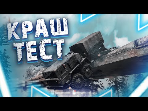 Видео: КРАШ-ТЕСТ ВОЛГИ И НИВЫ | МАЗ 537 (Spintires: MudRunner)