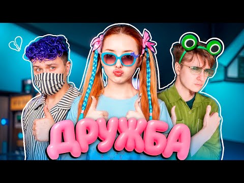 Видео: Стали ФРЕНДЗОНОЙ на день (+ клип)