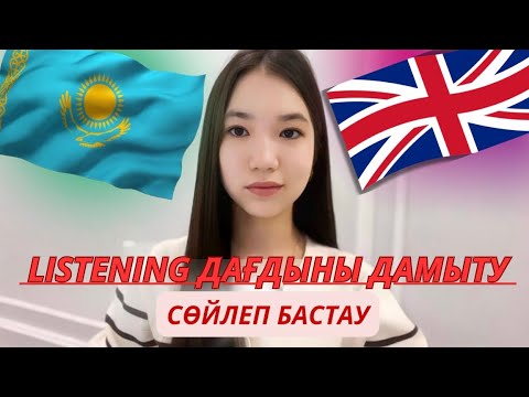 Видео: Ағылшын тілінде LISTENING дағдымызды қалай дамытуға болады? ТЫҢДАЛЫМ дағдыны дамыту АҒЫЛШЫН ТІЛІНДЕ✅