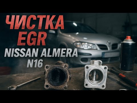Видео: Чистка EGR Nissan Almera N16