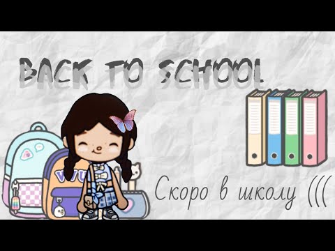 Видео: Back to school, в тока бока, тока бока вернулась?