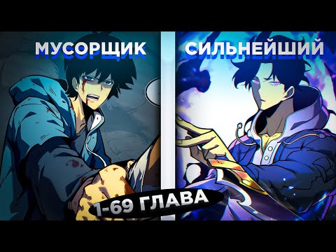 Видео: ОН БЫЛ СЛАБЫМ МУСОРЩИКОМ, НО ПОЛУЧИЛ СИЛУ SSS-РАНГА И СТАЛ ЛЕГЕНДАРНЫМ... ! Озвучка манги 1-69
