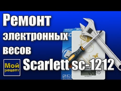 Видео: Ремонт весов Scarlett sc - 1212. Стали врать.