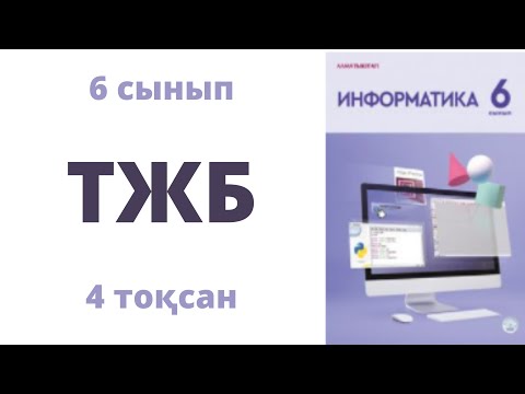 Видео: 6 сынып Информатика 4 тоқсан ТЖБ