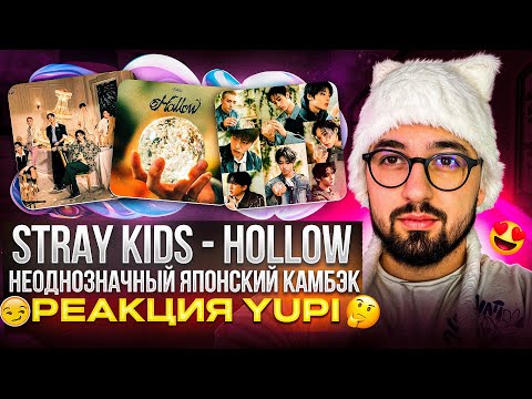 Видео: Stray Kids - Hollow [Japanese Album] | Hollow, Parade, Never Alone, just a little | Реакция Yupi