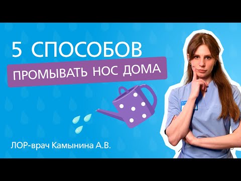 Видео: Насморк и заложенность носа: 5 способов промывать нос в домашних условиях // ЛОР в деталях