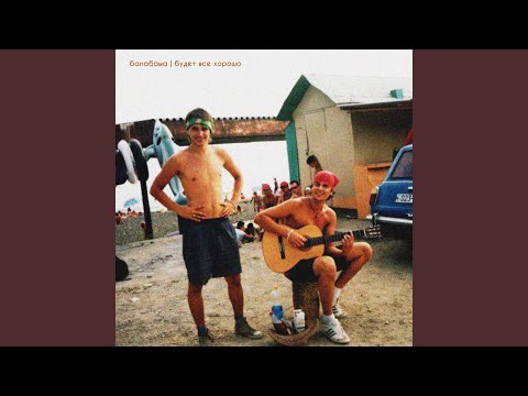 Видео: Будет все хорошо