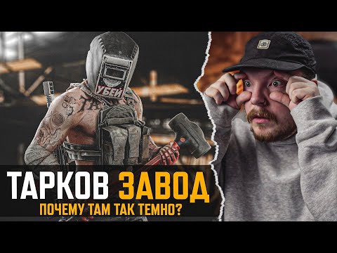 Видео: Это Лучшая КАРТА в Escape from Tarkov - ЗАВОД - Тарков
