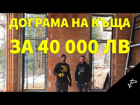 Видео: Монтаж на дограма част 1. Животът ми като предприемач #005