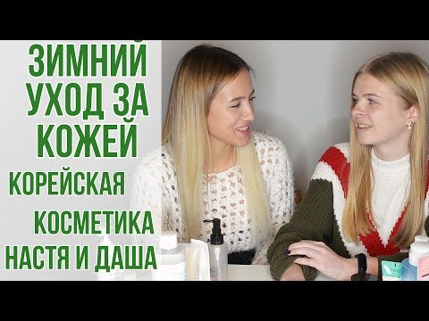 Видео: Зимний уход за кожей с корейской косметикой | 10 ступенчатая система | OiBeauty