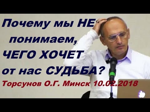 Видео: Почему мы не понимаем, чего хочет от нас судьба? Торсунов О.Г.