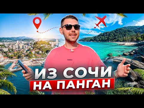 Видео: Самый БОЛЬШОЙ ОТПУСК в жизни! Летим на РАЙСКИЙ ОСТРОВ Панган. Тайланд на машине