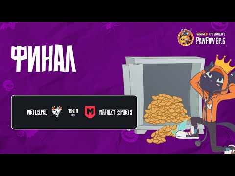Видео: Winline EPIC Standoff 2 PawPaw: Ep.6 | Гранд-Финал