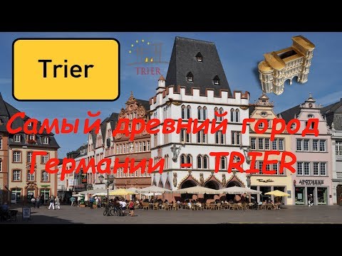 Видео: TRIER-Самый древний город Германии/Жизнь в Германии