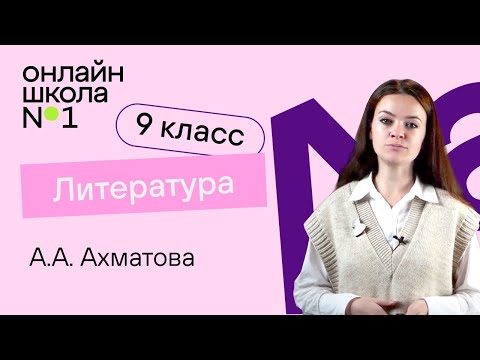 Видео: А.А. Ахматова. Лирика. Видеоурок 31. Литература 9 класс