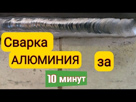 Видео: Tig  Сварка АЛЮМИНИЯ за 10 минут.