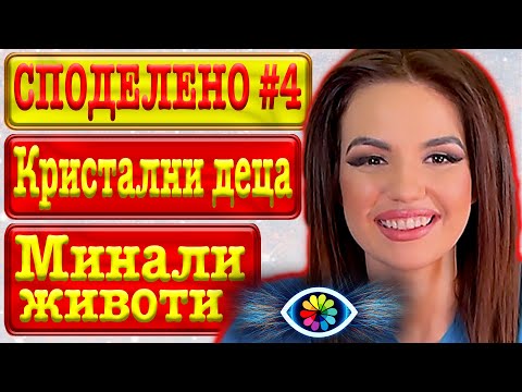 Видео: СПОДЕЛЕНО с Невена #4 / Кристалните деца / Знаете ли / Рейки / Магазин за майки / Прошката / Енергия