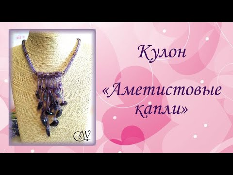 Видео: Кулон "Аметистовые капли" МК