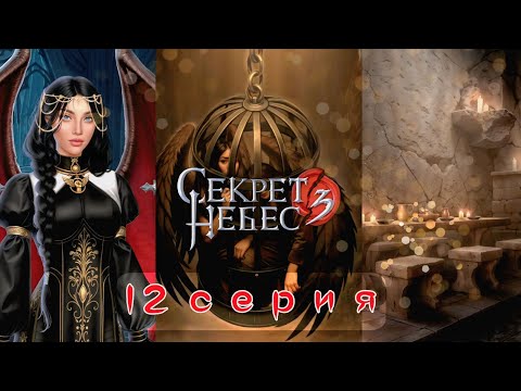 Видео: 👑 Секрет Небес 3: 12 Серия | СДЕЛКА С МУЖЕМ-ГОЛОДОМ: "НЕ РАДИ ТЕБЯ!" И УНИЧТОЖЕНИЕ ЛЖИ (Кр)