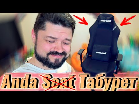 Видео: Купил "модное" кресло Anda Seat, оказалось табуретка за оверпрайс!