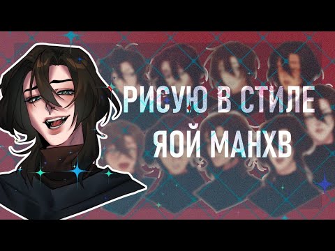 Видео: Рисую в 10 стилях ЯОЙ МАНХВ | Speedpaint Clip Studio Paint