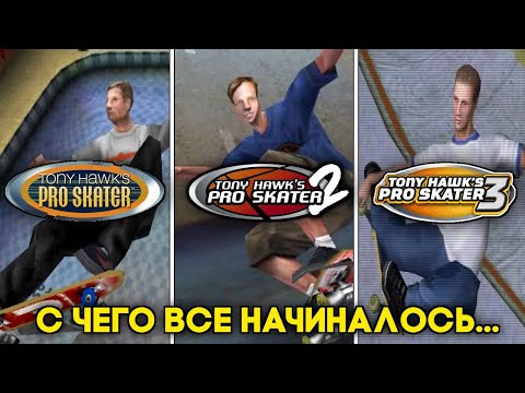 Видео: Tony Hawk's Pro Skater 1, 2, 3 | Обзор