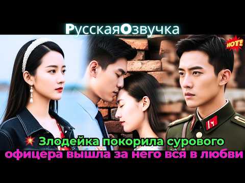 Видео: 💥 Злодейка покорила сурового офицера, вышла за него, вся в любви!#ceo #drama #дорама