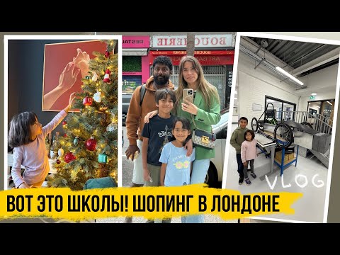 Видео: Ищем новую школу сыну в Лондоне 🇬🇧 Шоппинг для себя и дома