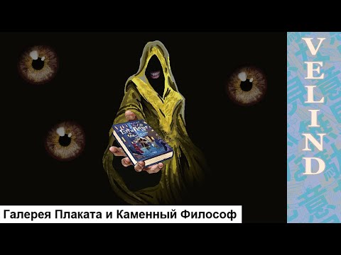 Видео: [Velind] Читаем "особый" перевод Гарри Поттера ФИНАЛ