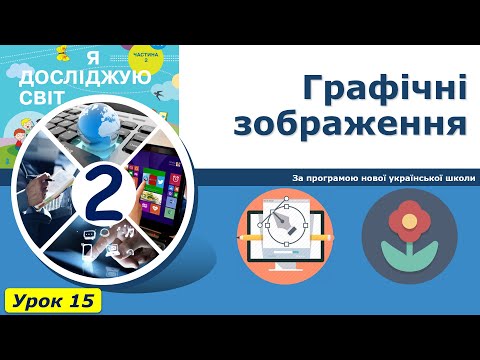 Видео: Урок №15. Графічні зображення. | Інформатика 2 клас