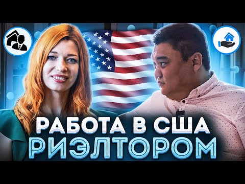 Видео: РАБОТА В США Риэлтором. Как стать, сколько зарабатывает, нужен ли английский