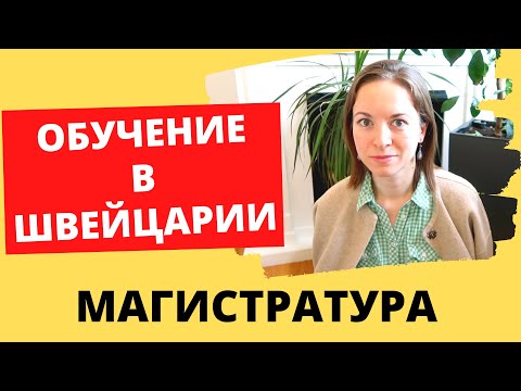 Видео: УЧЕБА В ШВЕЙЦАРИИ, магистратура ETHZ. жизнь в Швейцарии