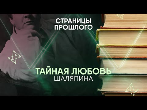 Видео: Тайная любовь Шаляпина : как великий певец стал двоеженцем