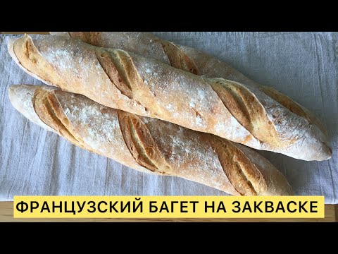 Видео: ФРАНЦУЗСКИЙ БАГЕТ НА ПШЕНИЧНОЙ ЗАКВАСКЕ ЛЕГКО И ПРОСТО 🥰