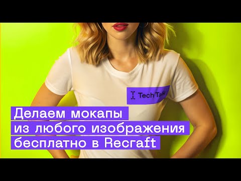 Видео: Recraft: Полный Гайд по генерации и редактированию Изображений за 12 минут